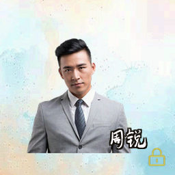 周锐